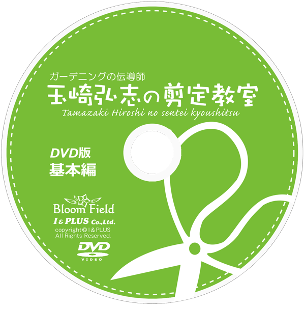 DVD　玉崎弘志の剪定教室 基本編